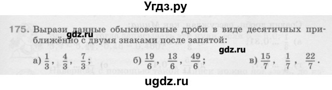 ГДЗ (Учебник) по математике 6 класс Истомина Н.Б. / упражнение номер / 175