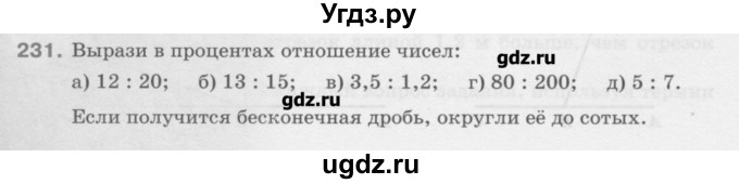 ГДЗ (Учебник) по математике 6 класс Истомина Н.Б. / упражнение номер / 231