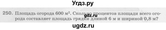 ГДЗ (Учебник) по математике 6 класс Истомина Н.Б. / упражнение номер / 250