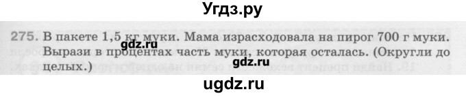 ГДЗ (Учебник) по математике 6 класс Истомина Н.Б. / упражнение номер / 275