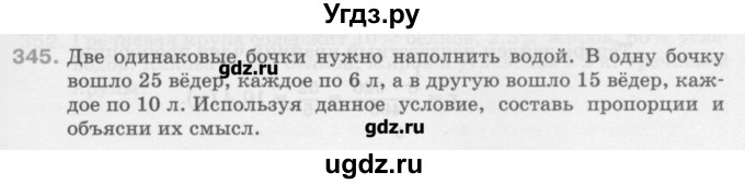 ГДЗ (Учебник) по математике 6 класс Истомина Н.Б. / упражнение номер / 345