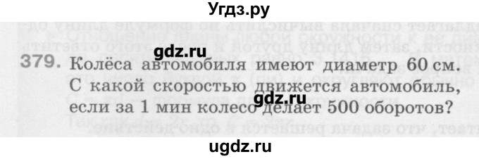 ГДЗ (Учебник) по математике 6 класс Истомина Н.Б. / упражнение номер / 379