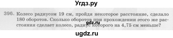 ГДЗ (Учебник) по математике 6 класс Истомина Н.Б. / упражнение номер / 396