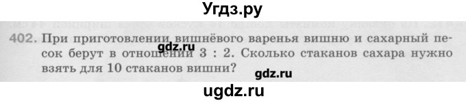 ГДЗ (Учебник) по математике 6 класс Истомина Н.Б. / упражнение номер / 402