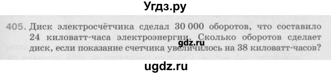 ГДЗ (Учебник) по математике 6 класс Истомина Н.Б. / упражнение номер / 405