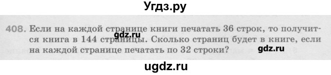 ГДЗ (Учебник) по математике 6 класс Истомина Н.Б. / упражнение номер / 408