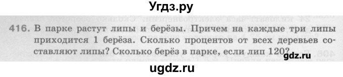 ГДЗ (Учебник) по математике 6 класс Истомина Н.Б. / упражнение номер / 416