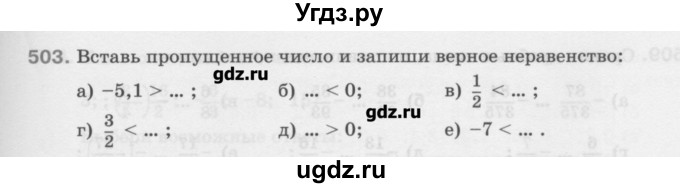 ГДЗ (Учебник) по математике 6 класс Истомина Н.Б. / упражнение номер / 503