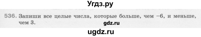 ГДЗ (Учебник) по математике 6 класс Истомина Н.Б. / упражнение номер / 536