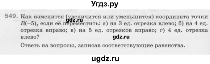 ГДЗ (Учебник) по математике 6 класс Истомина Н.Б. / упражнение номер / 549