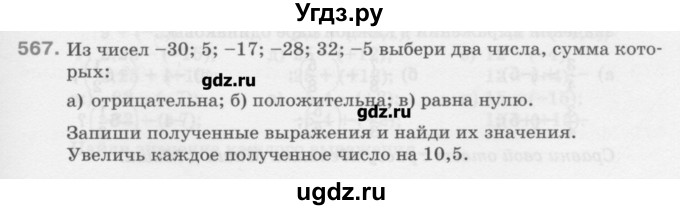 ГДЗ (Учебник) по математике 6 класс Истомина Н.Б. / упражнение номер / 567