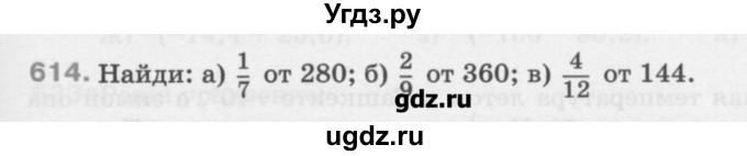 ГДЗ (Учебник) по математике 6 класс Истомина Н.Б. / упражнение номер / 614