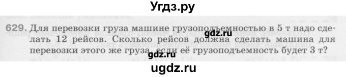 ГДЗ (Учебник) по математике 6 класс Истомина Н.Б. / упражнение номер / 629