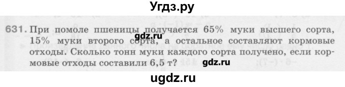 ГДЗ (Учебник) по математике 6 класс Истомина Н.Б. / упражнение номер / 631