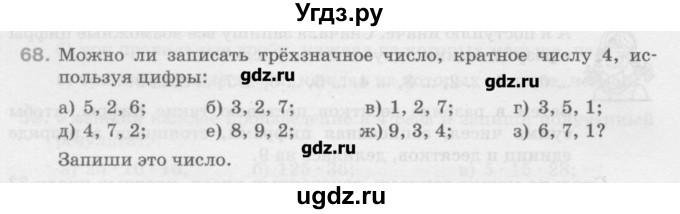 ГДЗ (Учебник) по математике 6 класс Истомина Н.Б. / упражнение номер / 68