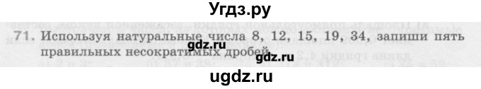 ГДЗ (Учебник) по математике 6 класс Истомина Н.Б. / упражнение номер / 71