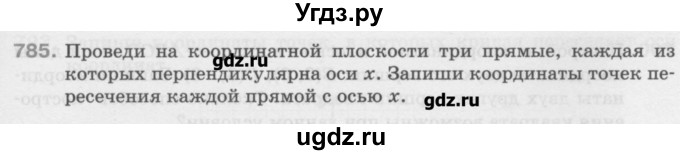 ГДЗ (Учебник) по математике 6 класс Истомина Н.Б. / упражнение номер / 785