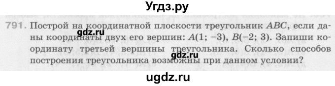 ГДЗ (Учебник) по математике 6 класс Истомина Н.Б. / упражнение номер / 791