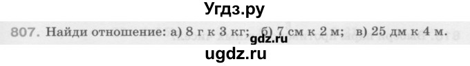 ГДЗ (Учебник) по математике 6 класс Истомина Н.Б. / упражнение номер / 807