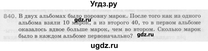 ГДЗ (Учебник) по математике 6 класс Истомина Н.Б. / упражнение номер / 840