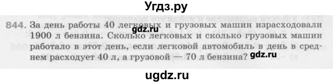 ГДЗ (Учебник) по математике 6 класс Истомина Н.Б. / упражнение номер / 844