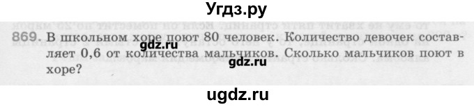 ГДЗ (Учебник) по математике 6 класс Истомина Н.Б. / упражнение номер / 869