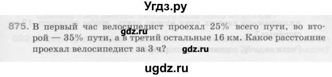 ГДЗ (Учебник) по математике 6 класс Истомина Н.Б. / упражнение номер / 875