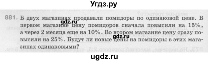 ГДЗ (Учебник) по математике 6 класс Истомина Н.Б. / упражнение номер / 881