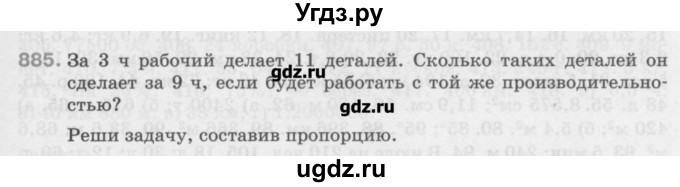 ГДЗ (Учебник) по математике 6 класс Истомина Н.Б. / упражнение номер / 885