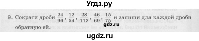 ГДЗ (Учебник) по математике 6 класс Истомина Н.Б. / упражнение номер / 9