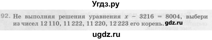 ГДЗ (Учебник) по математике 6 класс Истомина Н.Б. / упражнение номер / 92