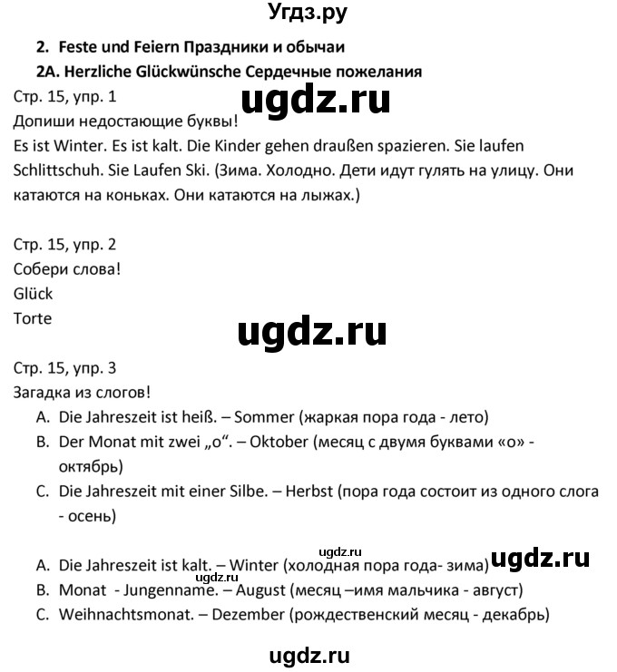 ГДЗ (Решебник) по немецкому языку 3 класс (рабочая тетрадь) Гальскова Н.Д. / страница номер / 15