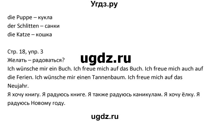 ГДЗ (Решебник) по немецкому языку 3 класс (рабочая тетрадь) Гальскова Н.Д. / страница номер / 18(продолжение 2)