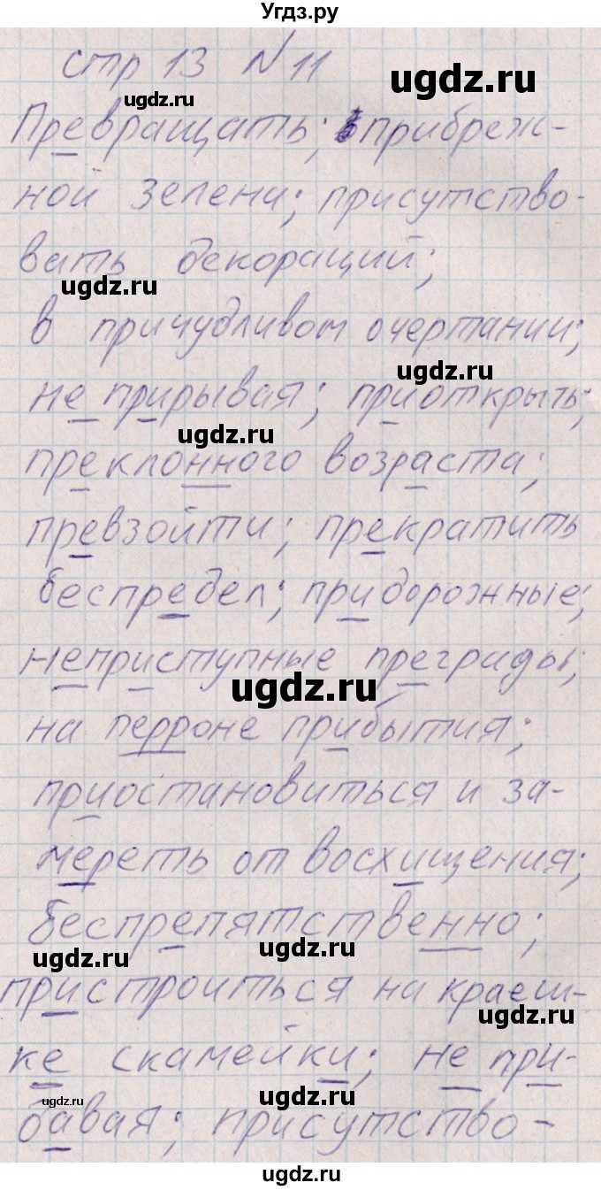 ГДЗ (Решебник) по русскому языку 8 класс (рабочая тетрадь ) Богданова Г.А. / часть 1 / упражнение / 11