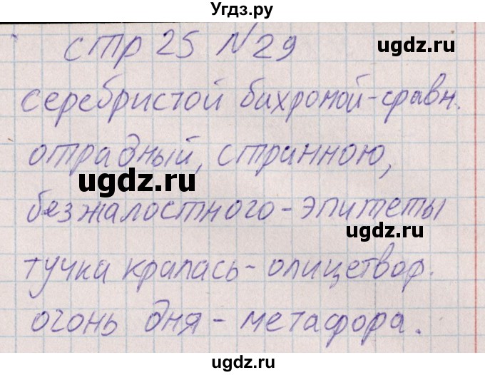 ГДЗ (Решебник) по русскому языку 8 класс (рабочая тетрадь ) Богданова Г.А. / часть 1 / упражнение / 29