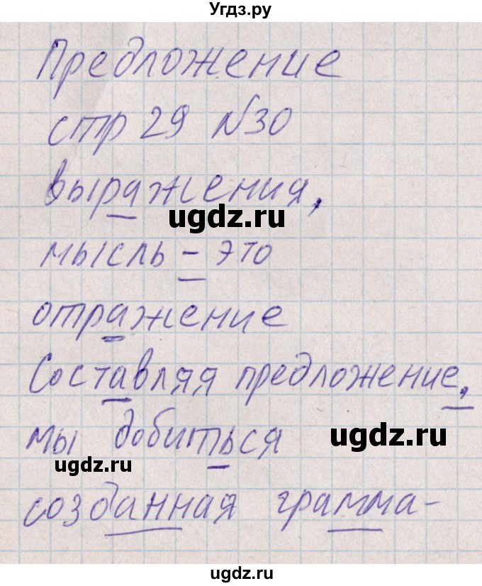 ГДЗ (Решебник) по русскому языку 8 класс (рабочая тетрадь ) Богданова Г.А. / часть 1 / упражнение / 30