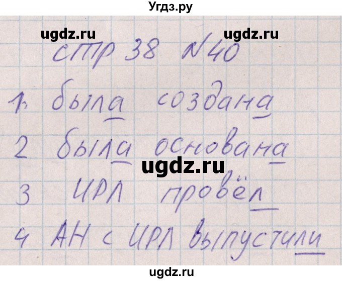 ГДЗ (Решебник) по русскому языку 8 класс (рабочая тетрадь ) Богданова Г.А. / часть 1 / упражнение / 40