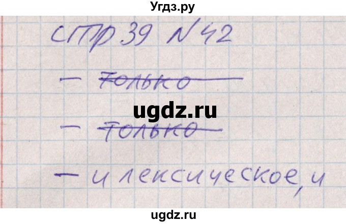 ГДЗ (Решебник) по русскому языку 8 класс (рабочая тетрадь ) Богданова Г.А. / часть 1 / упражнение / 42