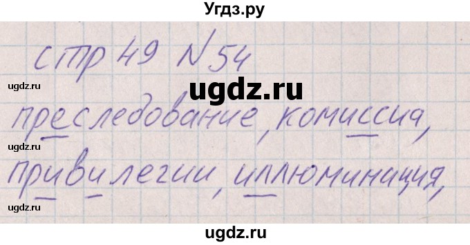 ГДЗ (Решебник) по русскому языку 8 класс (рабочая тетрадь ) Богданова Г.А. / часть 1 / упражнение / 54