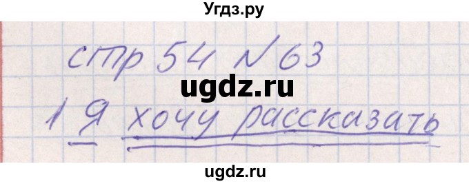 ГДЗ (Решебник) по русскому языку 8 класс (рабочая тетрадь ) Богданова Г.А. / часть 1 / упражнение / 63