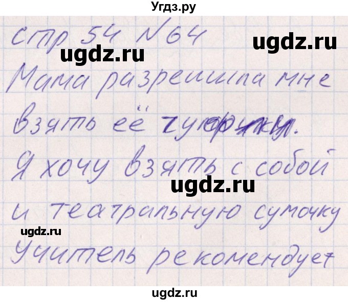 ГДЗ (Решебник) по русскому языку 8 класс (рабочая тетрадь ) Богданова Г.А. / часть 1 / упражнение / 64