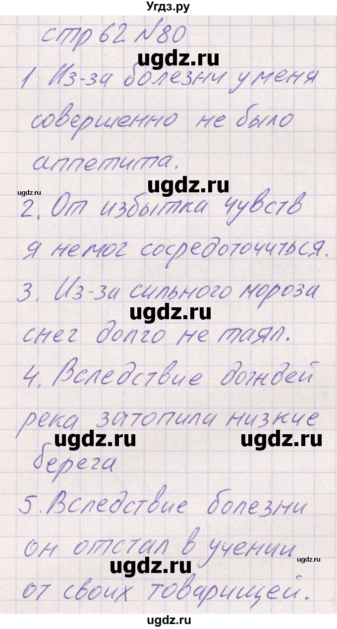 ГДЗ (Решебник) по русскому языку 8 класс (рабочая тетрадь ) Богданова Г.А. / часть 1 / упражнение / 80