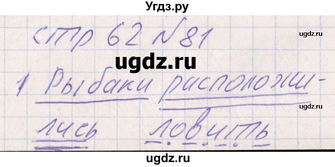 ГДЗ (Решебник) по русскому языку 8 класс (рабочая тетрадь ) Богданова Г.А. / часть 1 / упражнение / 81