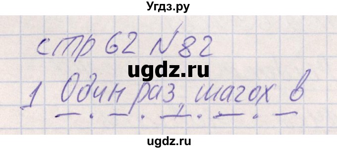 ГДЗ (Решебник) по русскому языку 8 класс (рабочая тетрадь ) Богданова Г.А. / часть 1 / упражнение / 82