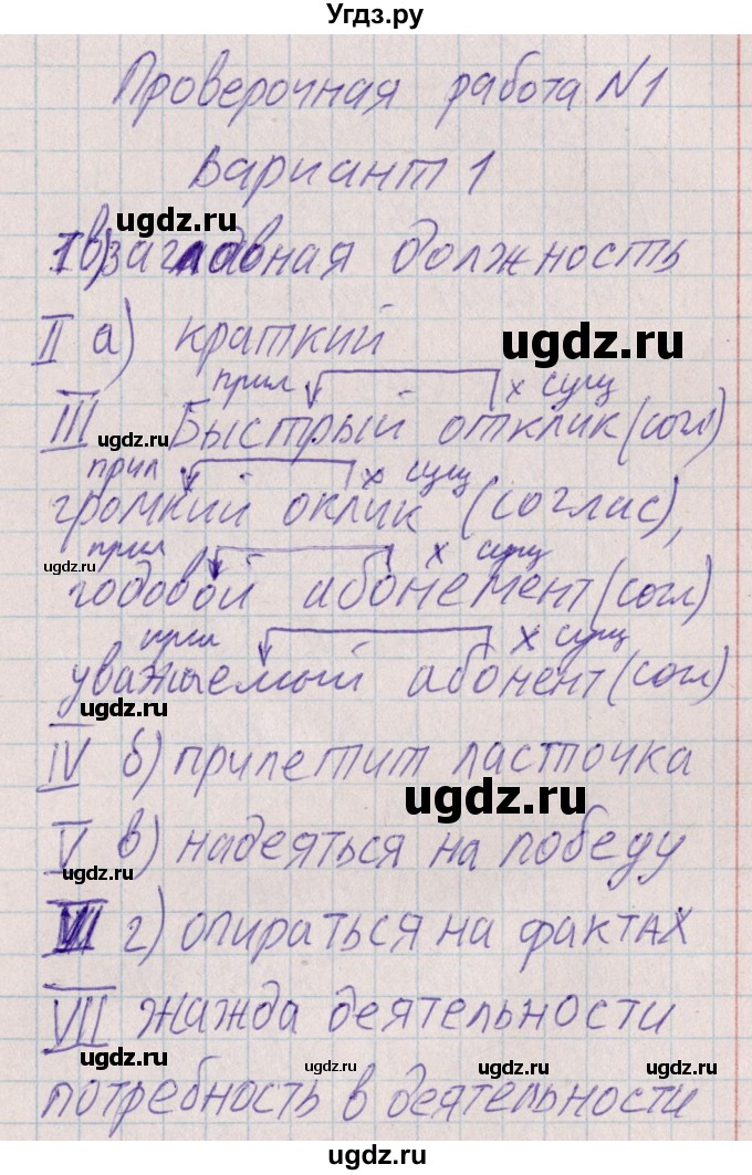 ГДЗ (Решебник) по русскому языку 8 класс (рабочая тетрадь ) Богданова Г.А. / часть 1 / проверочные работы / работа №1 / Вариант 1