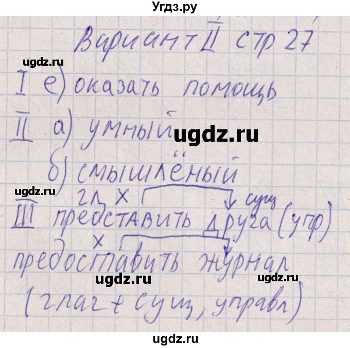 ГДЗ (Решебник) по русскому языку 8 класс (рабочая тетрадь ) Богданова Г.А. / часть 1 / проверочные работы / работа №1 / Вариант 2