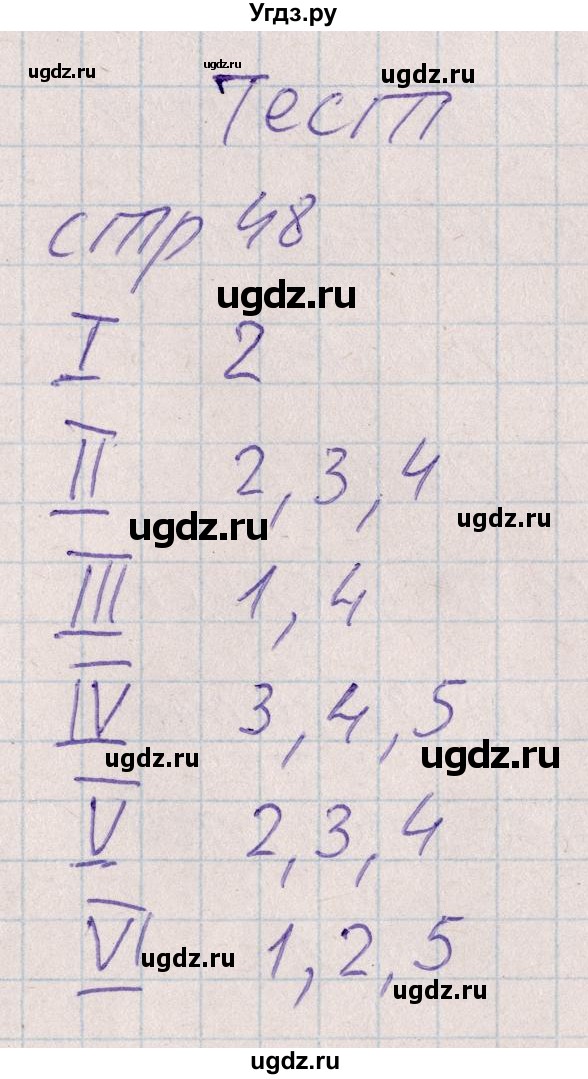 ГДЗ (Решебник) по русскому языку 8 класс (рабочая тетрадь ) Богданова Г.А. / часть 1 / тест / стр. 48