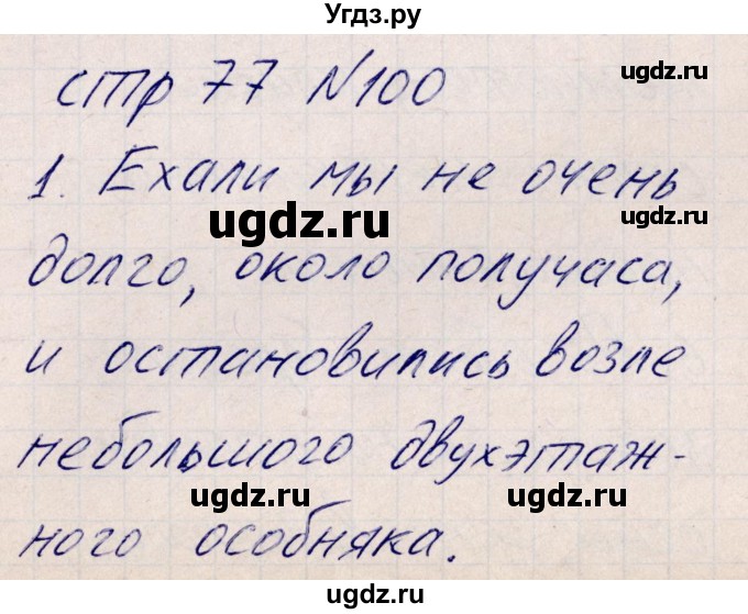 ГДЗ (Решебник) по русскому языку 8 класс (рабочая тетрадь ) Богданова Г.А. / часть 2 / упражнение / 100