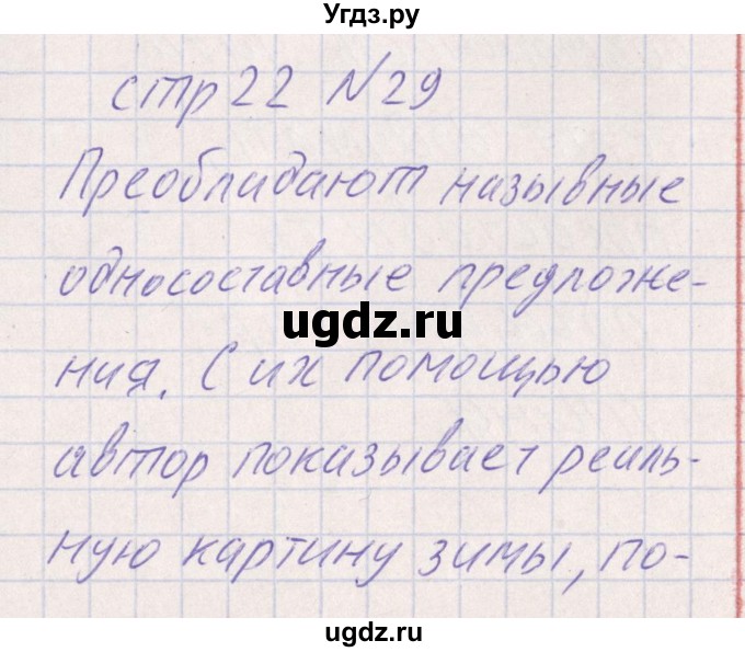 ГДЗ (Решебник) по русскому языку 8 класс (рабочая тетрадь ) Богданова Г.А. / часть 2 / упражнение / 29