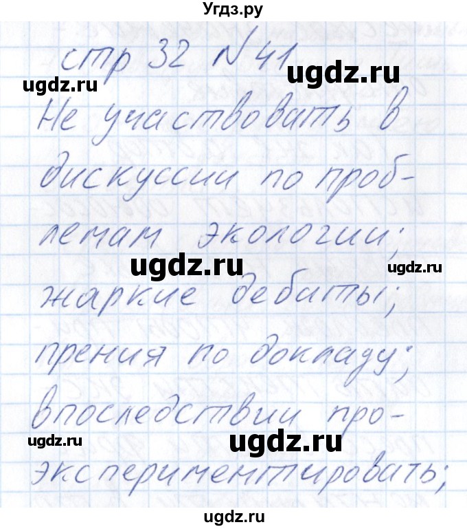 ГДЗ (Решебник) по русскому языку 8 класс (рабочая тетрадь ) Богданова Г.А. / часть 2 / упражнение / 41